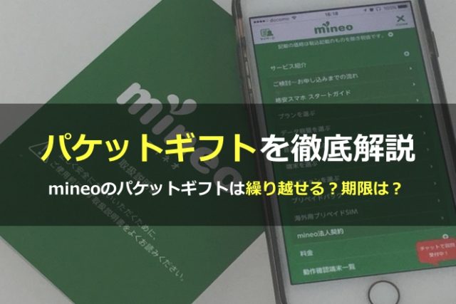 mineoのパケットギフトは繰り越せる？期限は？パケットギフトを徹底解説！