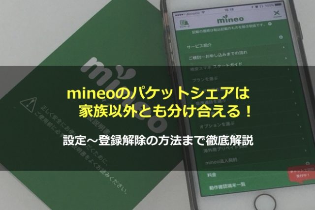 mineoのパケットシェアは家族以外とも分け合える！設定〜登録解除の方法まで徹底解説！