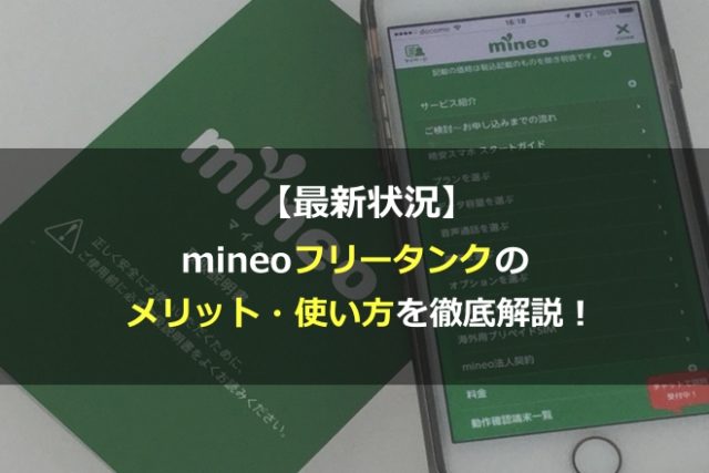 【最新状況】mineoのフリータンクのメリット・使い方を徹底解説！
