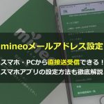 【mineoメールアドレス設定】スマホ・PCから直接送受信できる！スマホアプリの設定方法も徹底解説✨