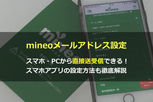 【mineoメールアドレス設定】スマホ・PCから直接送受信できる！スマホアプリの設定方法も徹底解説✨