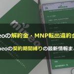 mineoの解約金・MNP転出違約金は？mineoの契約期間縛りの最新情報まとめ