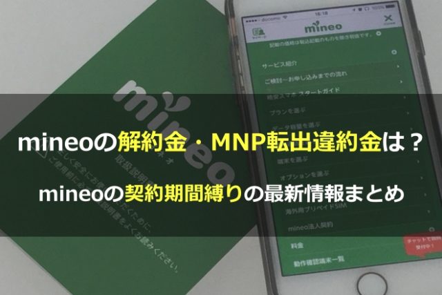 mineoの解約金・MNP転出違約金は?mineoの契約期間縛りの最新情報まとめ