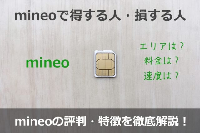デビットカードが利用できるmineoの評判・特徴