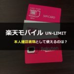 まとめ：楽天モバイルは本人確認書類の提出がとっても簡単！