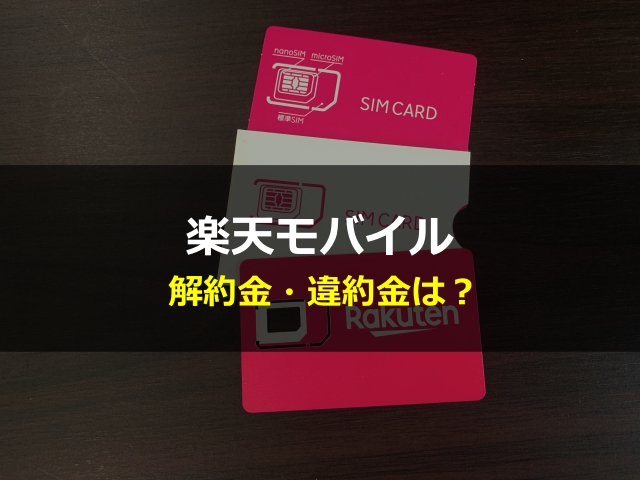 楽天モバイルの解約金・違約金は？解約手数料と最低利用期間を徹底解説！