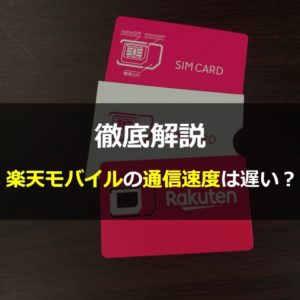 楽天モバイルの通信速度は遅い？スピード測定して評判を徹底検証【2022年4月版】