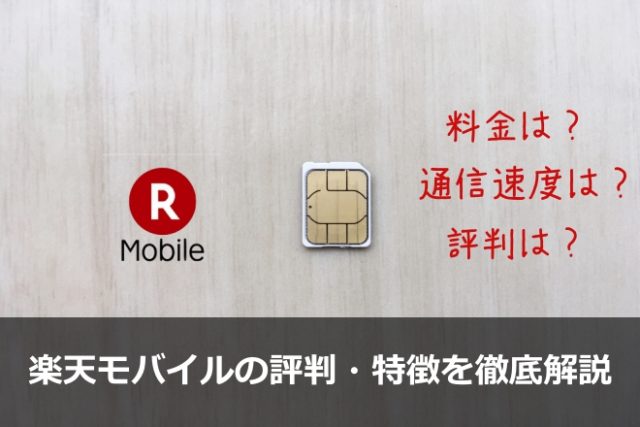 楽天モバイルの評判・特徴を徹底解説！格安SIMで一番人気の理由とは！？