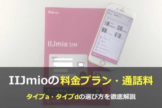 【徹底比較】IIJmioのタイプA(au回線)・タイプD(docomo回線)の違いとは？