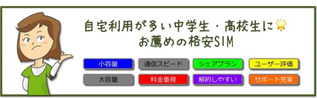 外出先での利用は最小限にして自宅のWiFi利用を中心にすることで料金を抑えつつ、ユーザー評価・サポートの充実度の観点から安心安全な格安SIMを選びました。 更に解約条件が厳しくないこと、家族みんなでパケットシェアがしやすいこと、という条件も追加したお薦めの格安SIMをご紹介します！