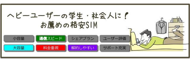 スマホ利用の多い学生・社会人におすすめの格安SIM