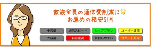 家族みんなで通信費を削減したい人におすすめの格安SIM