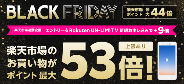 【実施中】BLACK FRIDAY期間中:ポイント最大53倍キャンペーン