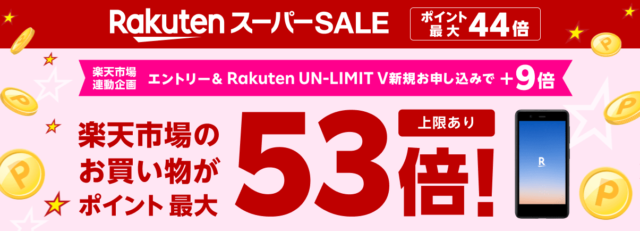 【実施中】Rakutenスーパーセール：ポイント最大53倍キャンペーン