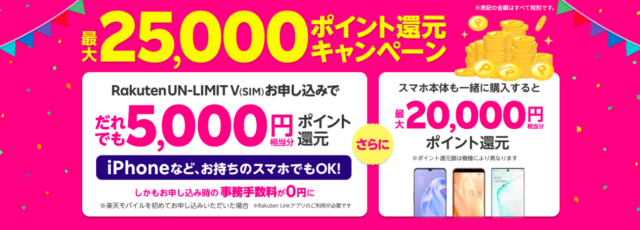 【実施中】最大25,000ポイント還元キャンペーン