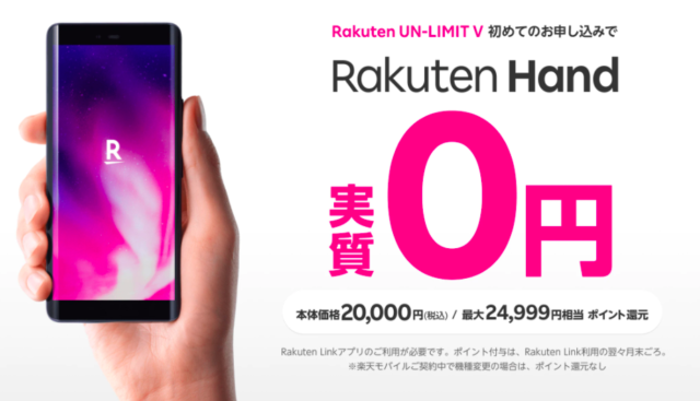 【実施中】Rakuten Hand19,999ポイントプレゼントキャンペーン