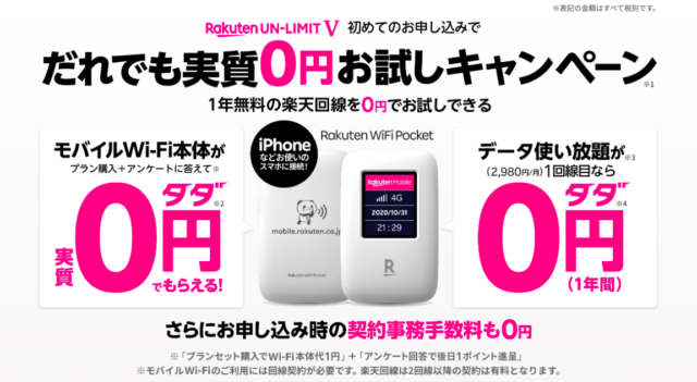 【実施中】Rakuten WiFi Pocketだれでも0円お試しキャンペーン