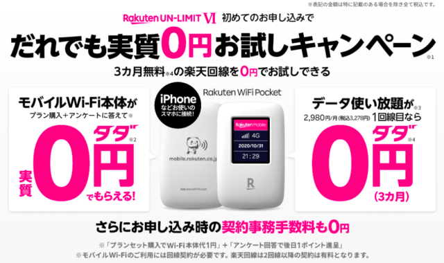 【実施中】Rakuten WiFi Pocketだれでも0円お試しキャンペーン