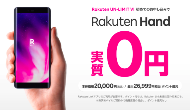 【実施中】Rakuten Hand19,999ポイントプレゼントキャンペーン