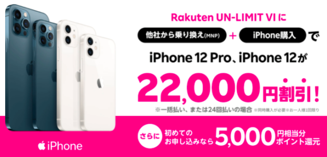 【実施中】iPhone12 / Pro大幅割引