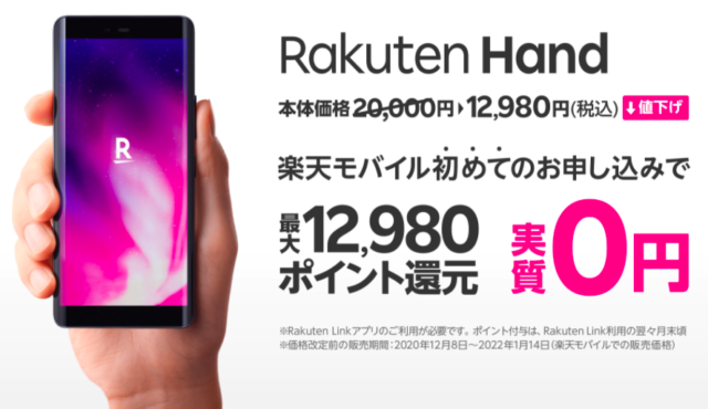 【実施中】Rakuten Hand実質0円キャンペーン