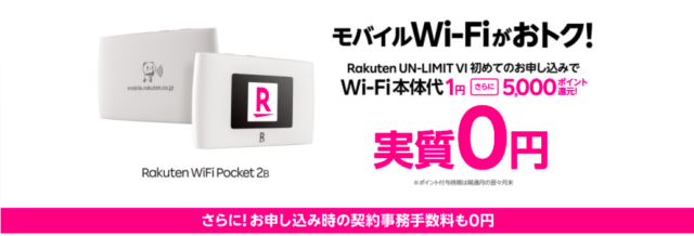 【実施中】Rakuten WiFi Pocket実質0円キャンペーン