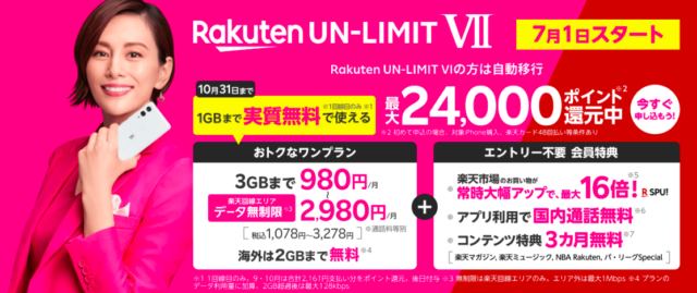 【最新版】楽天モバイル(UN-LIMIT VI)キャンペーンを徹底解説！