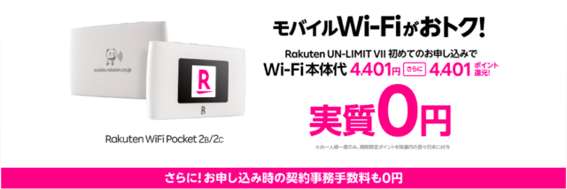 【実施中】Rakuten WiFi Pocket実質0円キャンペーン