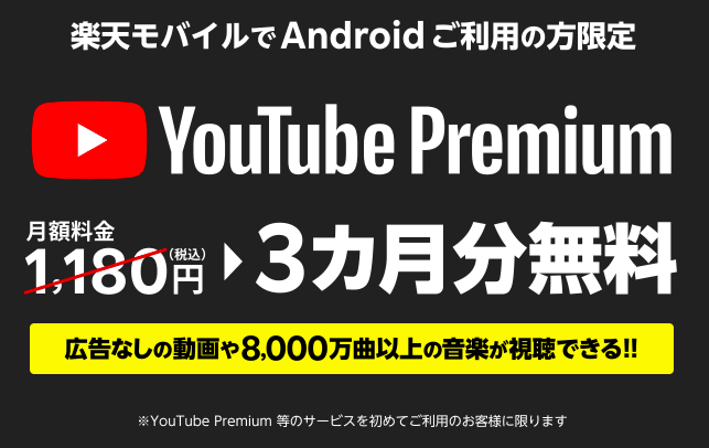 【実施中】YouTube Premium3ヶ月無料キャンペーン