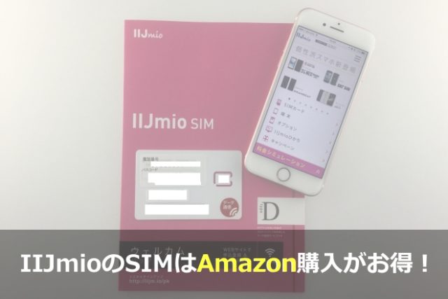 IIJmioのSIMはAmazonで購入すれば初期費用ゼロ円！
