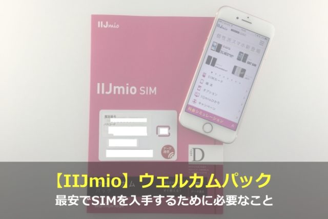 【IIJmio】ウェルカムパックなら最安でSIMを入手できる！