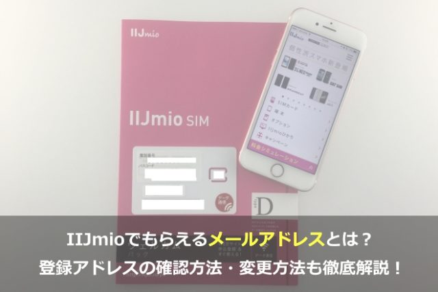 IIJmioの専用メールアドレスの取得方法は？確認・変更方法も徹底解説！