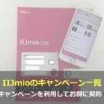 【2024年1月】IIJmioのキャンペーン最新情報と注意点を徹底解説！