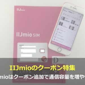 IIJmioはクーポン追加で通信容量を増やせる！IIJmioのクーポン特集