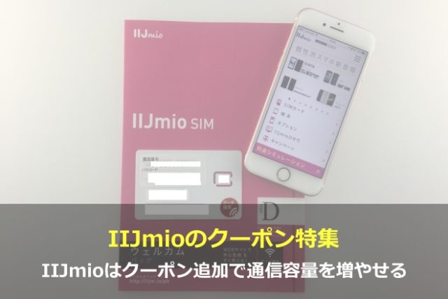 IIJmioはクーポン追加で通信容量を増やせる！IIJmioのクーポン特集
