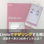 IIJmioでテザリングをする際に注意すべき3つのこと（xperia, iphone, 料金）