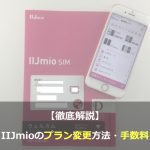 IIJmioのプラン変更方法・手数料を徹底解説します！