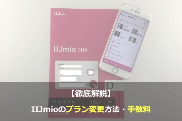 IIJmioのプラン変更方法・手数料を徹底解説します！