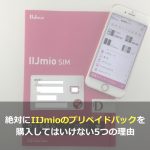 絶対にIIJmioのプリペイドパックを購入してはいけない5つの理由