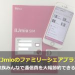IIJmioファミリーシェアプランは本当に得！？家族・1人利用で徹底解説！