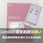 【徹底解説】IIJmioの通信速度制限の特徴と対策は？