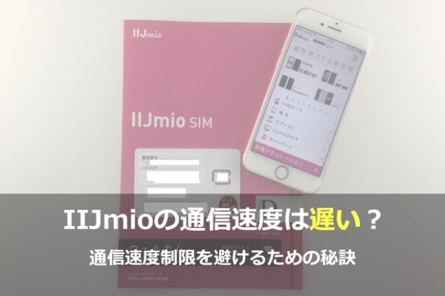 【徹底解説】IIJmioの通信速度制限の特徴と対策は？