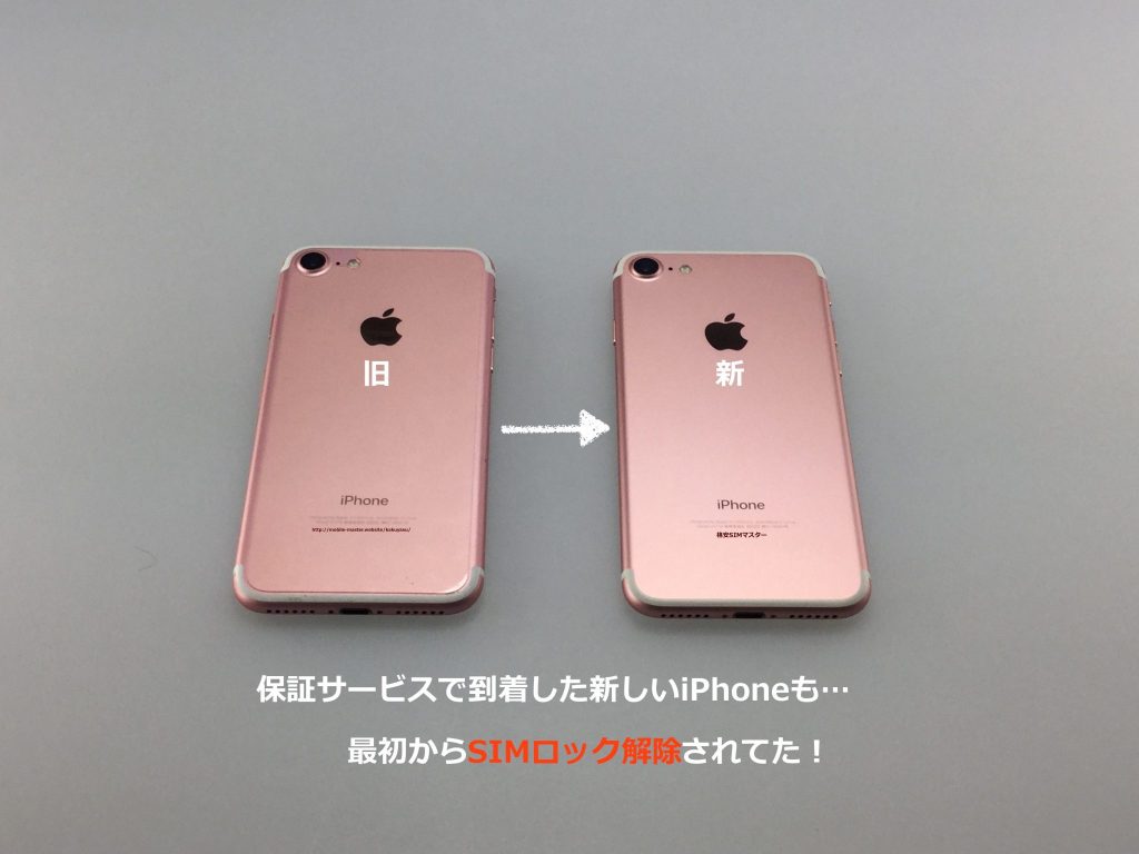 Simロック解除したiphoneを ケータイ補償サービス For Iphone で交換したら
