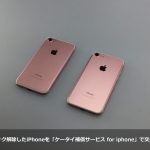 SIMロック解除したiPhoneを「ケータイ補償サービス for iphone」で交換したら