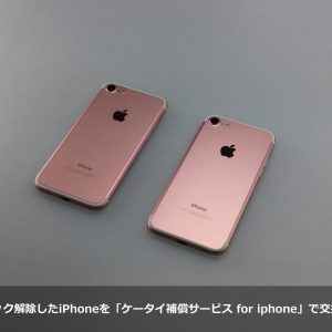 SIMロック解除したiPhoneを「ケータイ補償サービス for iphone」で交換したら
