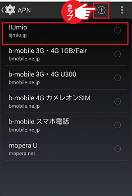 iijmioのAPN設定方法（Android）