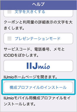 設定方法① IIJmioクーポンスイッチ(みおぽん)アプリを利用