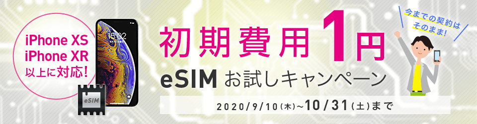 【実施中】初期費用1円 eSIMお試しキャンペーン