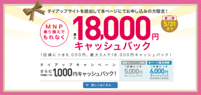 【実施中】MNP乗り換えで最大18,000円キャッシュバック✨（当サイト限定）
