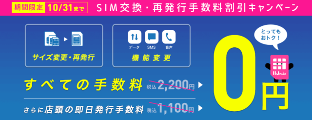 【実施中】SIM交換・再発行手数料割引キャンペーン